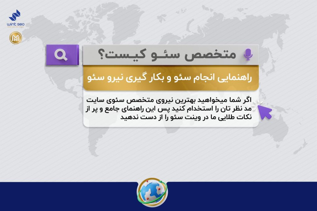 متخصص سئو کیست و چگونگی همکاری با متخصصان سئو و سئو کارها