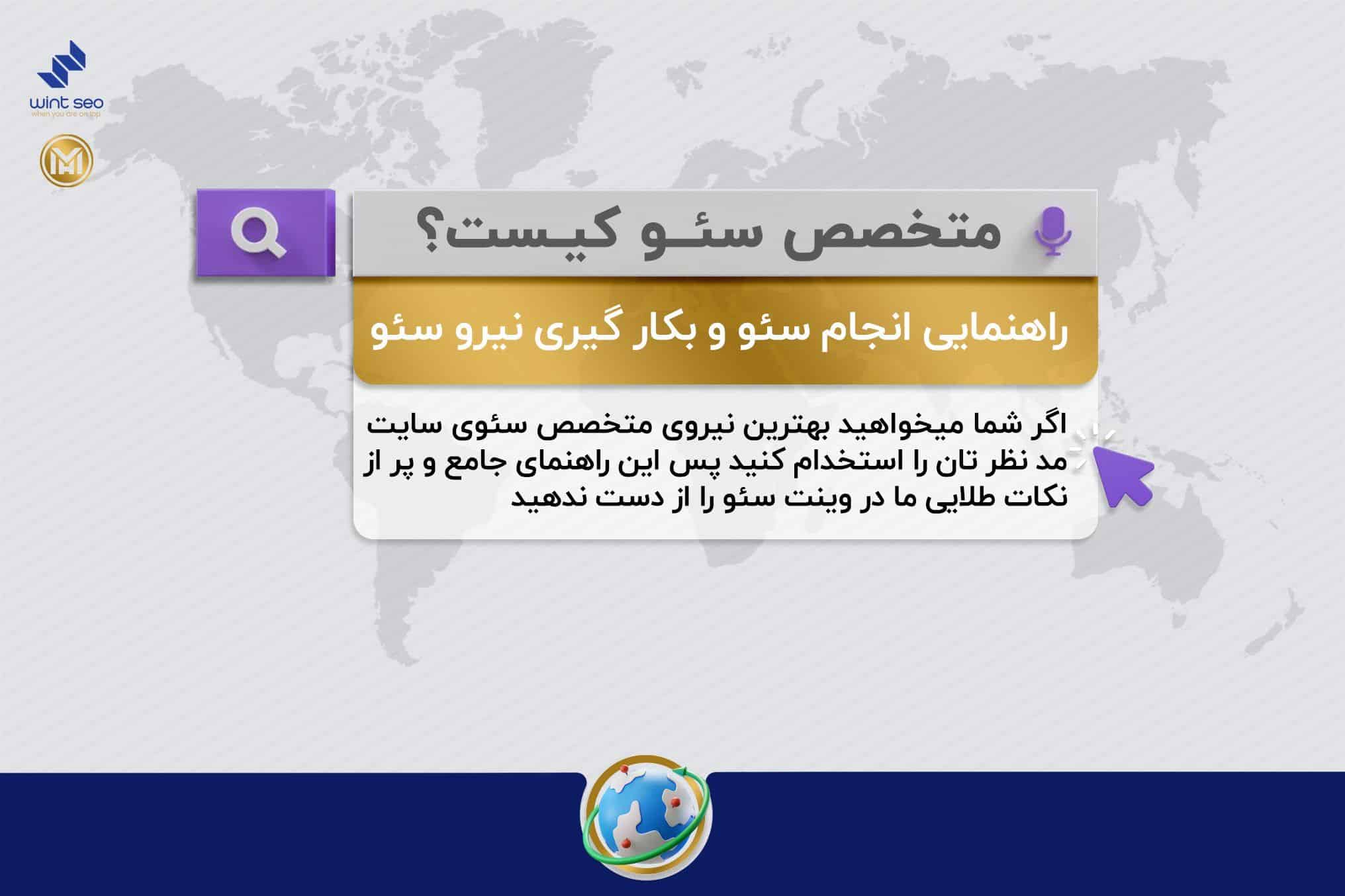 متخصص سئو کیست و چگونگی همکاری با متخصصان سئو و سئو کارها