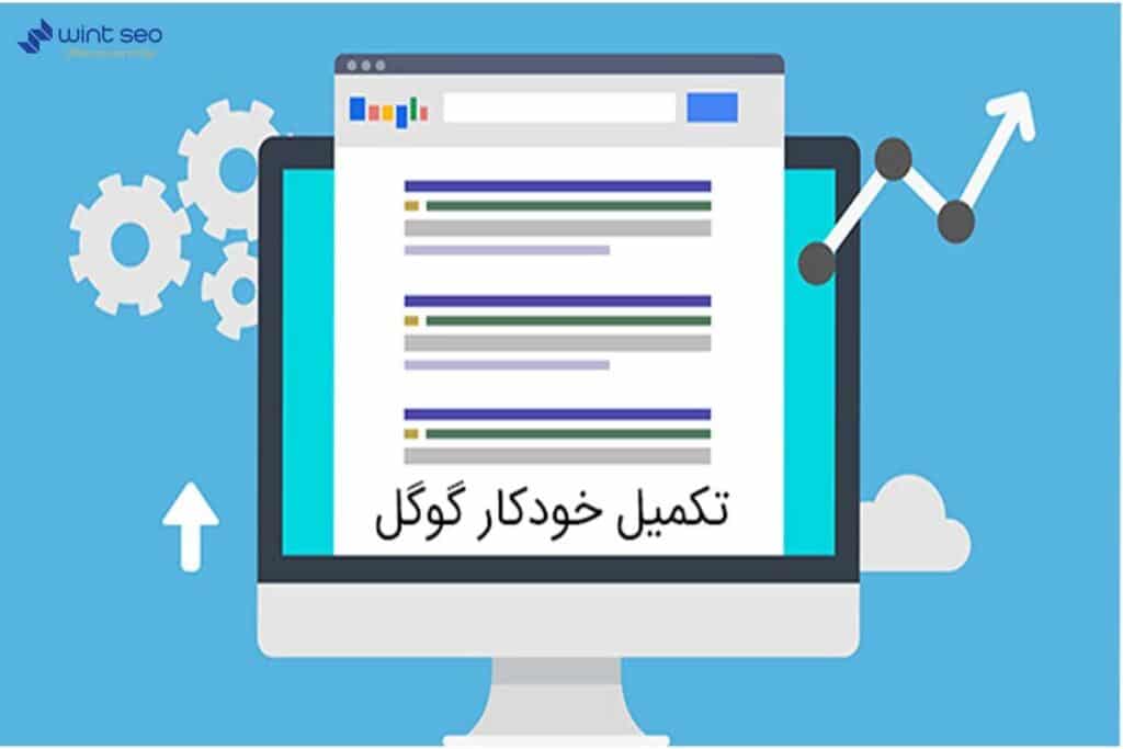 ابزار تکمیل خودکار گوگل برای تحقیق کلمات کلیدی و سئو سایت