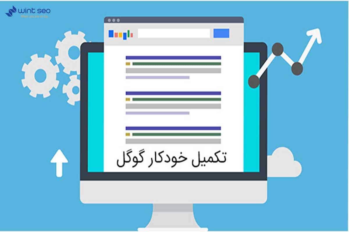ابزار تکمیل خودکار گوگل برای تحقیق کلمات کلیدی و سئو سایت