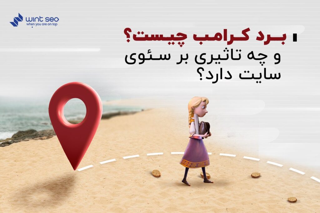 بردکرامب یا مسیر راهنمای سایت چیست و چه تاثیری روی سئو دارد؟