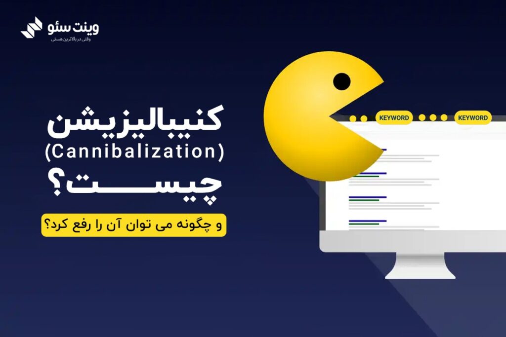 بررسی کنیبالیزسشن در مقاله وینت سئو