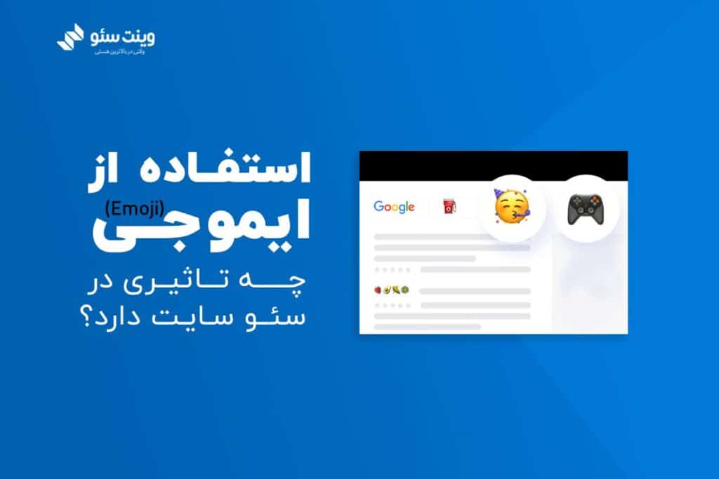 برای استفاده از ایموجی ها ابتدا شیوه ی درست استفاده از ایموجی ها را یاد بگیرید.