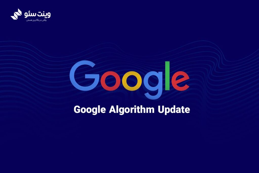 الگوریتم‌های گوگل در آپدیت جدید کدامند؟