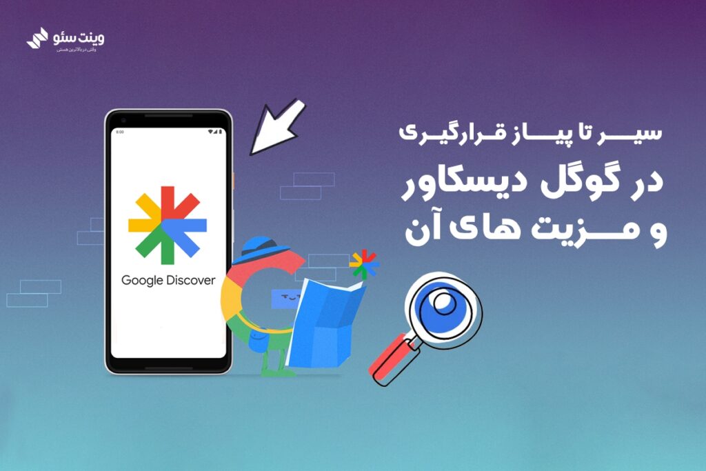 اگر میخواهید وارد گوکل دیسکاور شوید این آموزش مال شماست