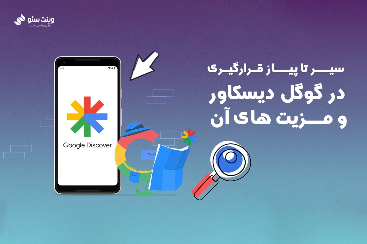 اگر میخواهید وارد گوکل دیسکاور شوید این آموزش مال شماست