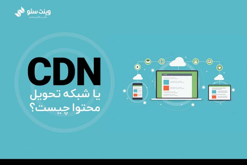 در این مقاله در مورد صفر تا صد سرویس CDN و تاثیر آن بر سئو صحبت کردیم.