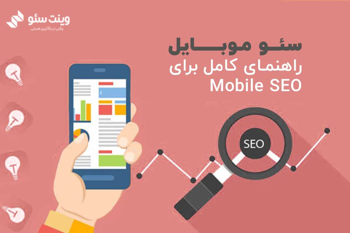 در این مقاله در مورد سئو موبایل یا بهینه سازی سایت برای موبایل صحبت خواهیم کرد.
