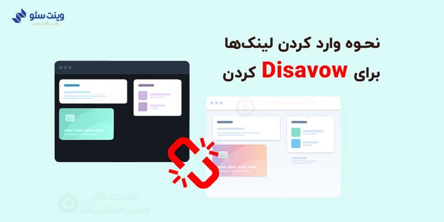 برای وارد کردن و رد کردن پیوندها تنها کافی است با تجزیه و تحلیل بک‌لینک‌های سایت خود، پیوندهای اسپم را شناسایی کرده، در یک فایل Notepad وارد کنیم و به بخش Disavow tool سایت گوگل مراجعه نماییم.