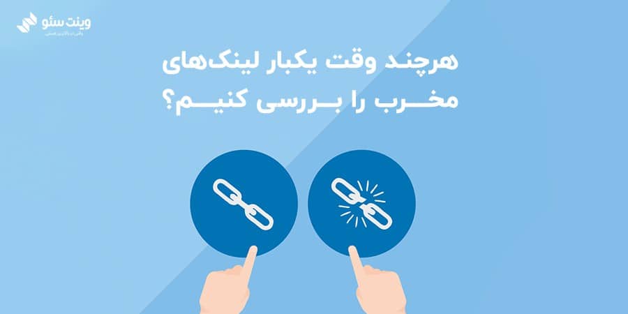 اگر لینک‌های مخرب و اسپم سایت شما بسیار زیاد است بهتر است حداقل هر 14 روز یکبار به کمک بخش سرچ کنسول یا دیگر ابزارهای موجود به شناسایی لینک‌های اسپم بپردازید و فایلی که می‌خواهید برای Disavow استفاده کنید را به‌روز نمایید؛ اما اگر لینک‌های مخرب کمی به وب شما ارجاع داده می‌شوند می‌توانید به صورت ماهانه نیز فایل خود را برای رد کردن لینک‌ها به روز نمایید. | وینت سئو