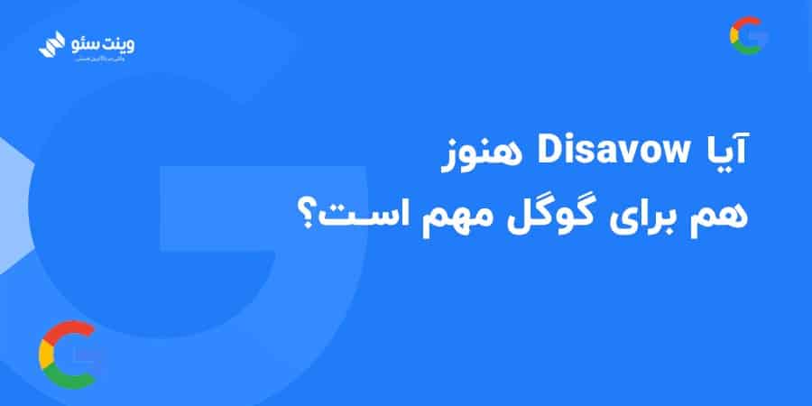 شاید بتوانیم بگوییم که اهمیت رد کردن لینک‌های مخرب امروزه کمتر شده است اما باید دقت کنید که هنوز هم تا حدی مهم است‌؛ بنابراین اگر سئوی سایت برای شما مهم است و می‌خواهید رتبه بهتری در موتورهای جستجو کسب کنید باید همچنان Disavow را جدی بگیرید.