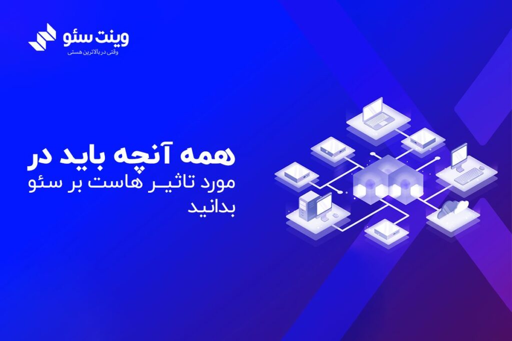 در این مقاله در مورد تاثیر هاست بر سئو سایت و انتخاب بهترین هاست برای داشتن سئو قدرتمند صحبت کرده ایم. | وینت سئو
