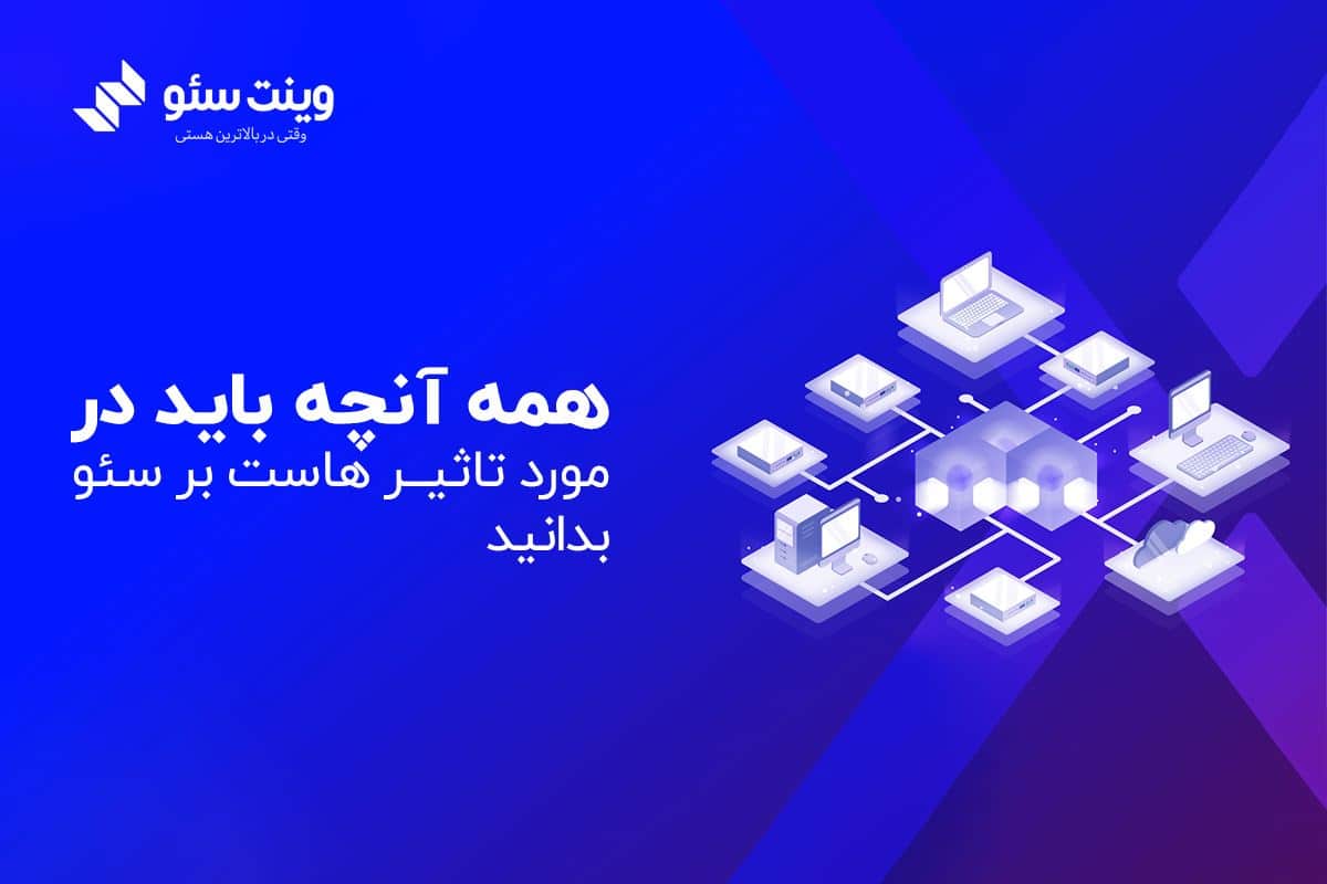 در این مقاله در مورد تاثیر هاست بر سئو سایت و انتخاب بهترین هاست برای داشتن سئو قدرتمند صحبت کرده ایم. | وینت سئو