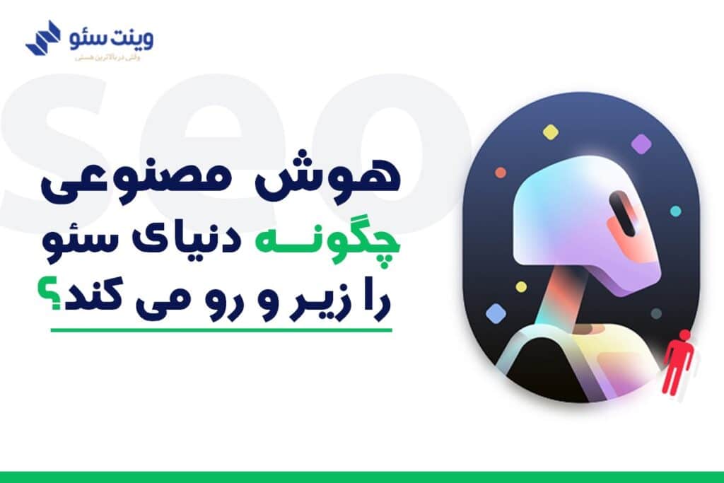 در این مقاله در مورد هوش مصنوعی و تاثیر آن بر سئو سایت و البته بهترین هوش مصنوعی برای تولید محتوا صحبت کردیم.