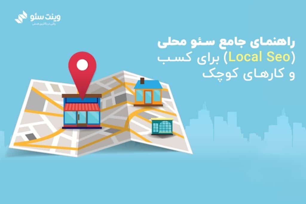 در این مقاله در مورد کلیت آنچه که باید در مورد لوکال سئو یا سئو محلی بدانید صحبت کردیم.