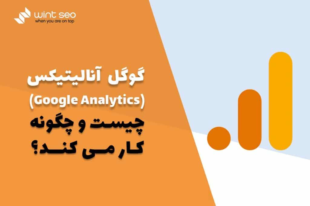 گوگل آنالیتیکس چیست و چگونه کار می کند؟