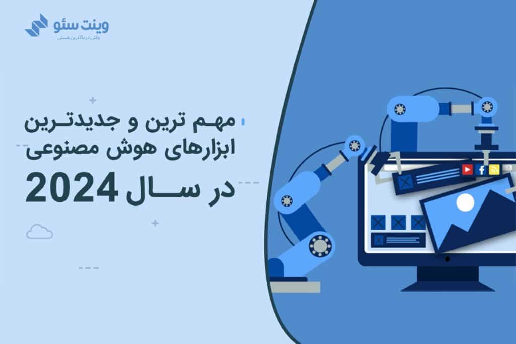 در این مقاله در مورد مهم ترین ابزارهای هوش مصنوعی که در زمینه سئو و محتوا شما را کمک میکند، صحبت کردیم.