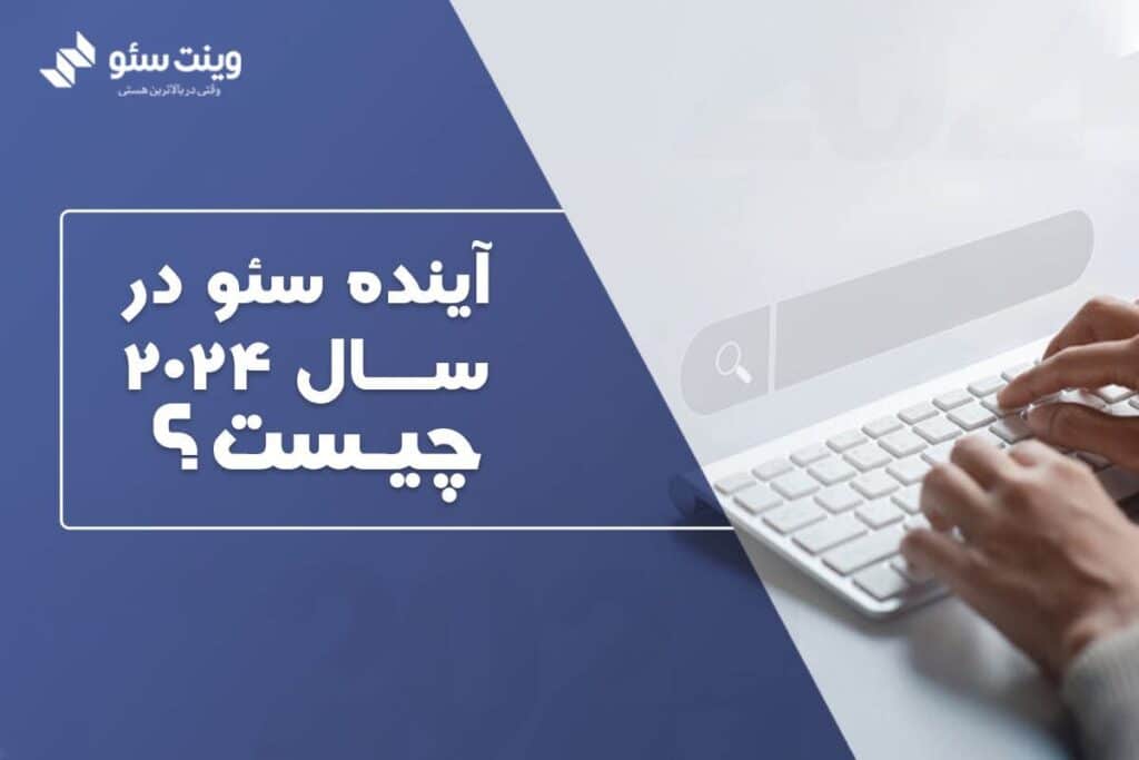 در این مقاله در مورد روند های حیاتی سئو و آینده سئو با توجه به ظهور انواع هوش مصنوعی صحبت خواهیم کرد.