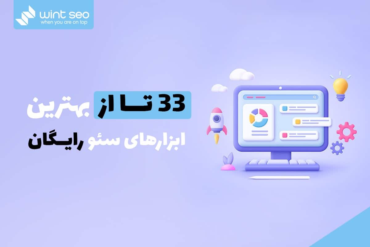 معرفی بهترین ابزار های رایگان سئو و بهینه سازی رتبه سایت در موتور های جستجو SEO