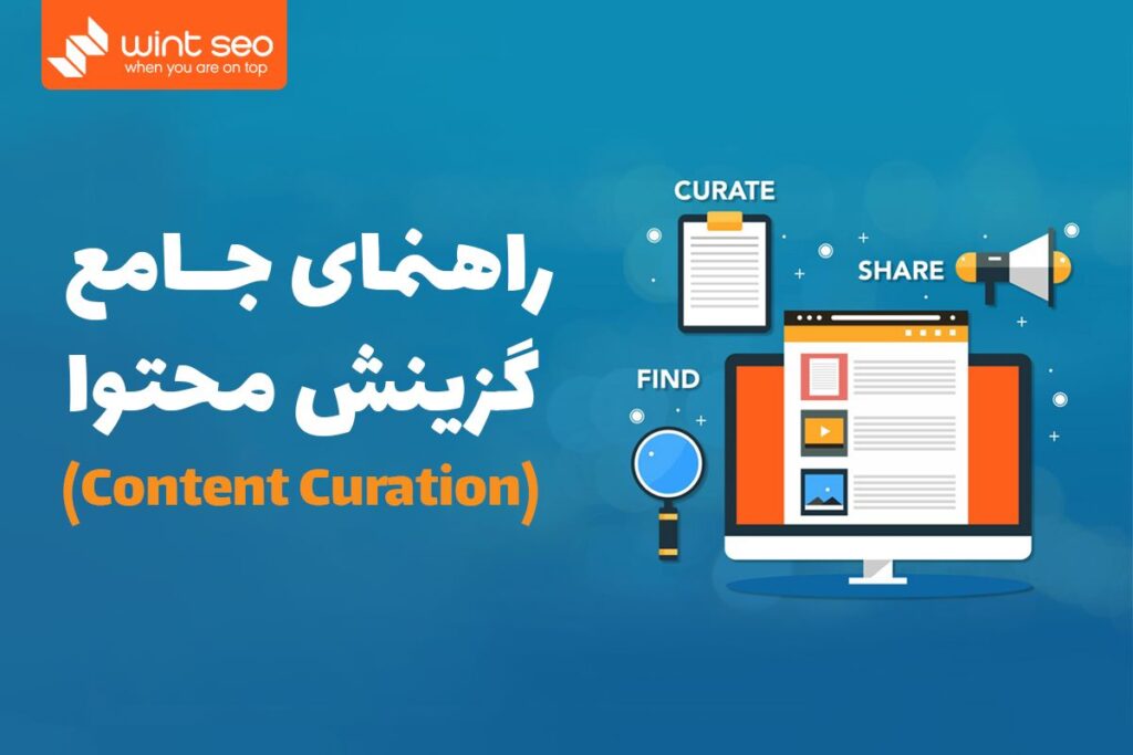 در این مقاله در مورد صفر تا صد گزینش محتوا یا Content Curation صحبت کردیم.