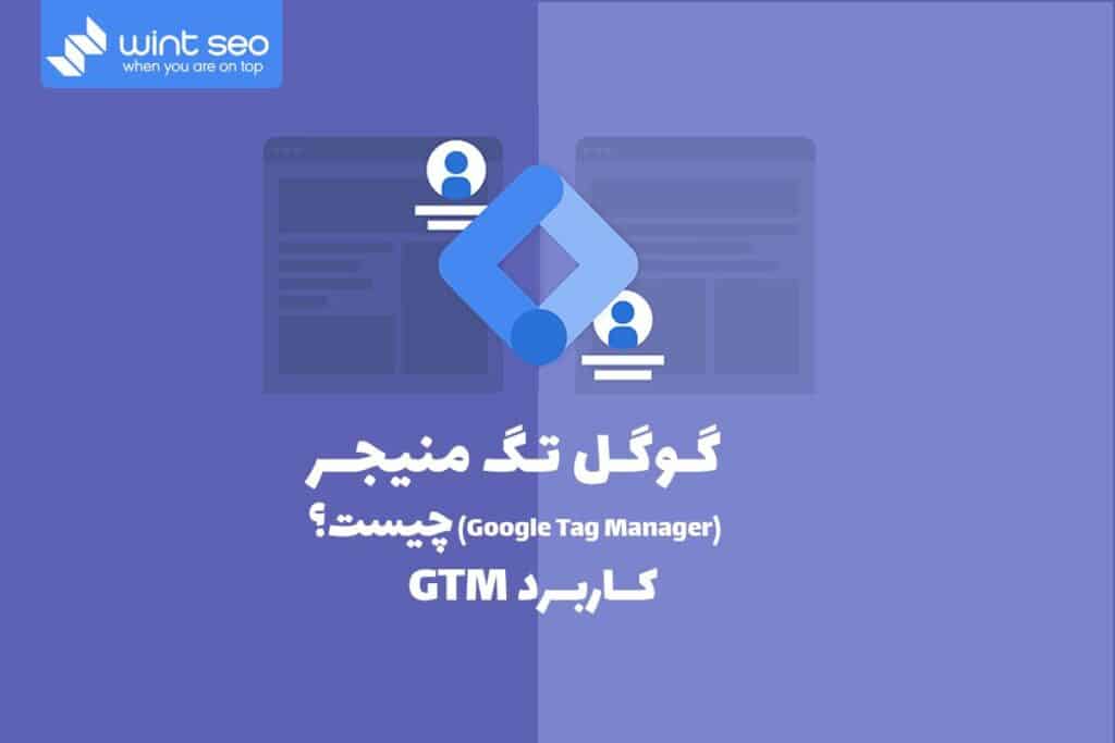 در این مقاله در مورد صفر تا صد گوگل تگ منیجر صحبت خواهیم کرد.