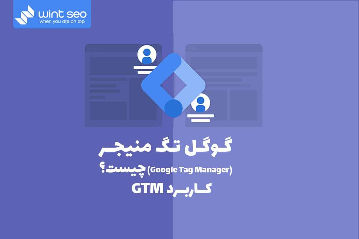 در این مقاله در مورد صفر تا صد گوگل تگ منیجر صحبت خواهیم کرد.