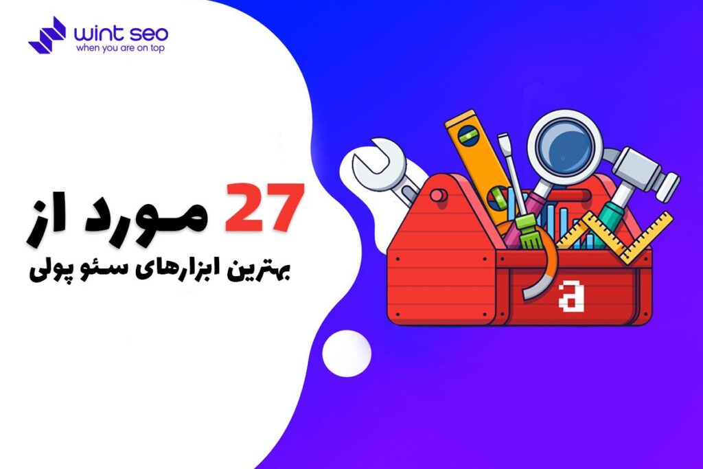 معرفی چند تا از بهترین ابزار های سئو پولی