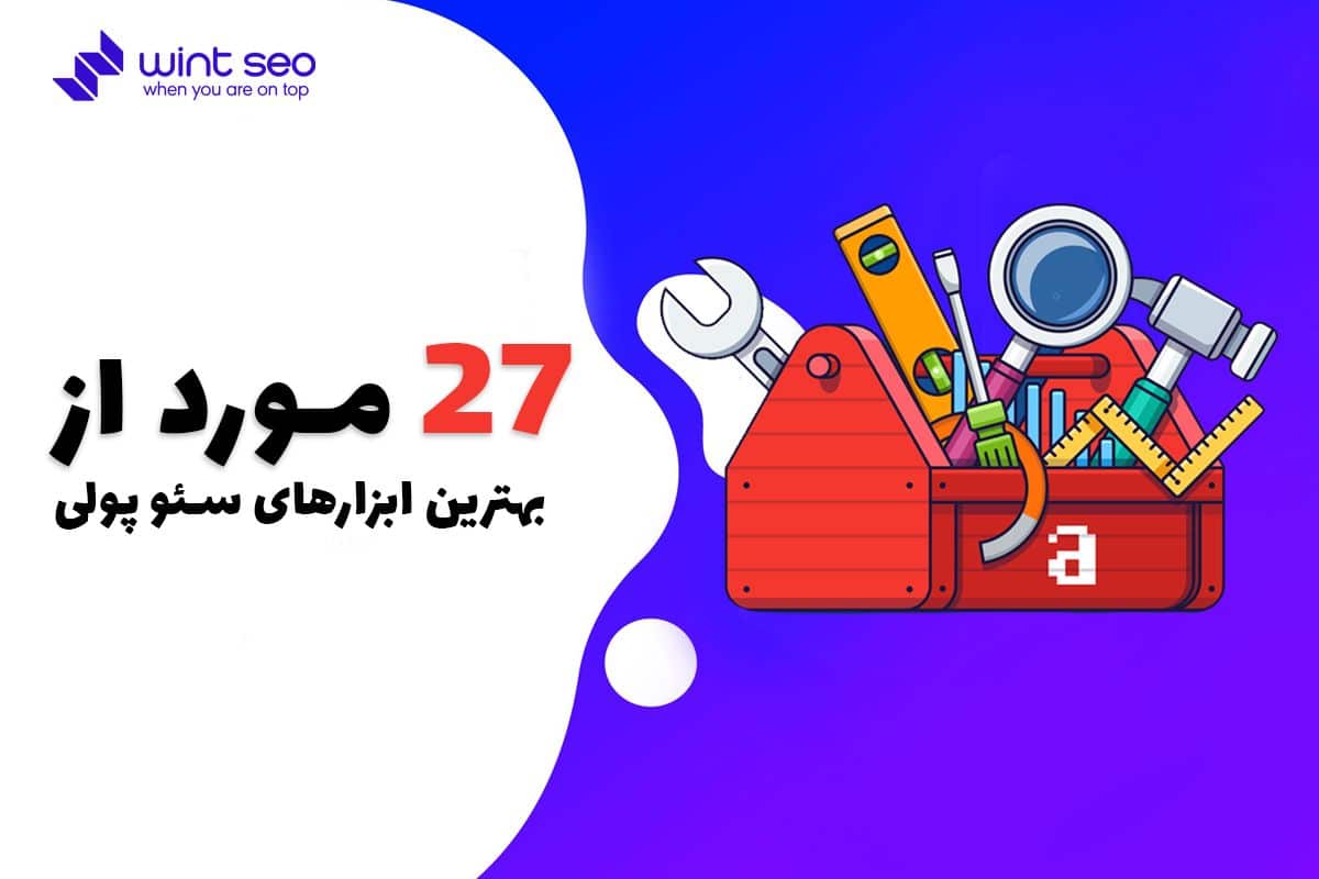 معرفی چند تا از بهترین ابزار های سئو پولی