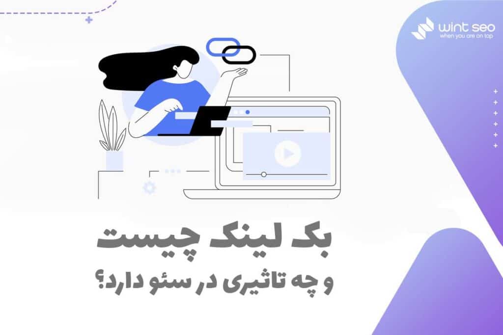 همه آنچه که باید در مورد بک لینک و تاثیر آن در سئو بدانید