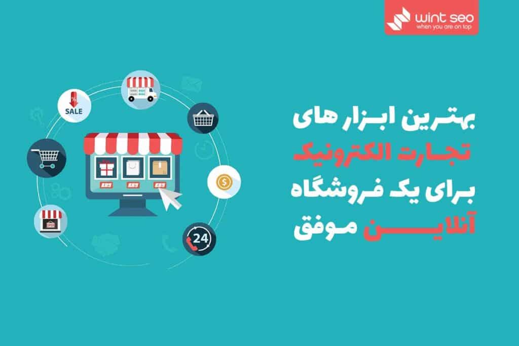 بهترین ابزار های تجارت الکترونیک برای یک فروشگاه آنلاین موفق