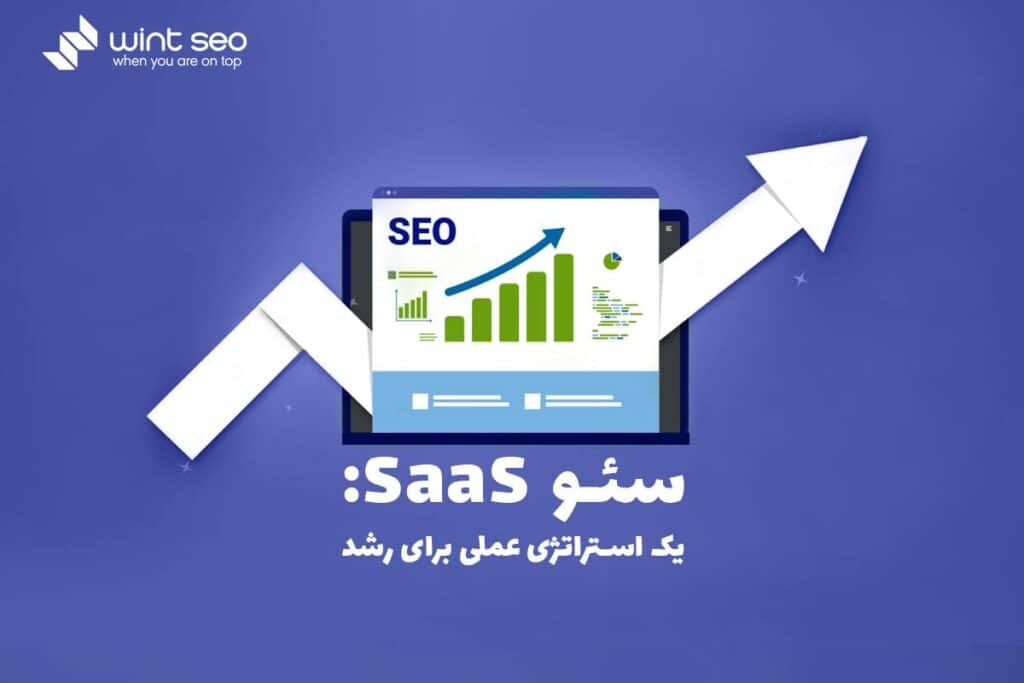 همه آنچه باید در مورد سئو SaaS بدانید