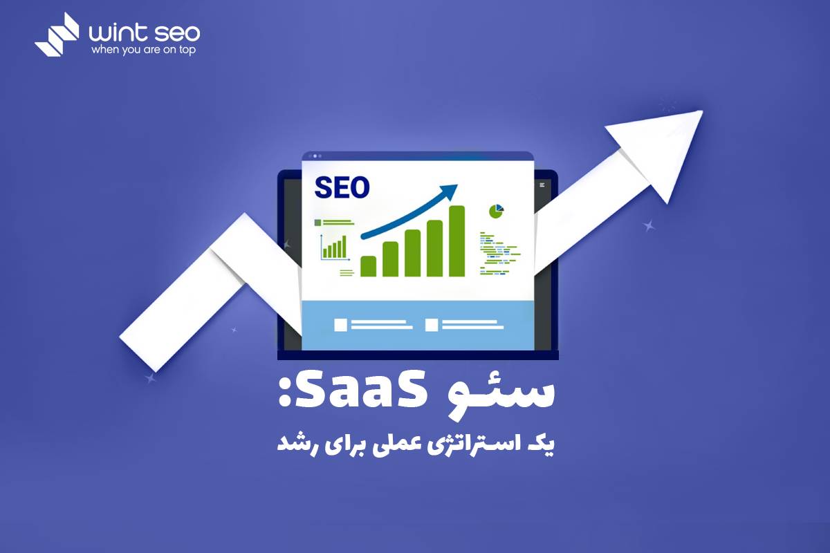 همه آنچه باید در مورد سئو SaaS بدانید