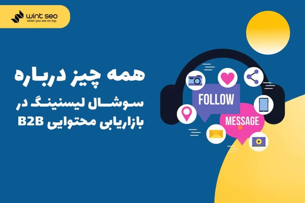 سوشال لسینینگ چیست؟