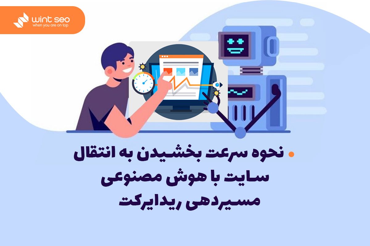 آیا هوش مصنوعی به ما در انتقال سایت کمک خواهد کرد؟