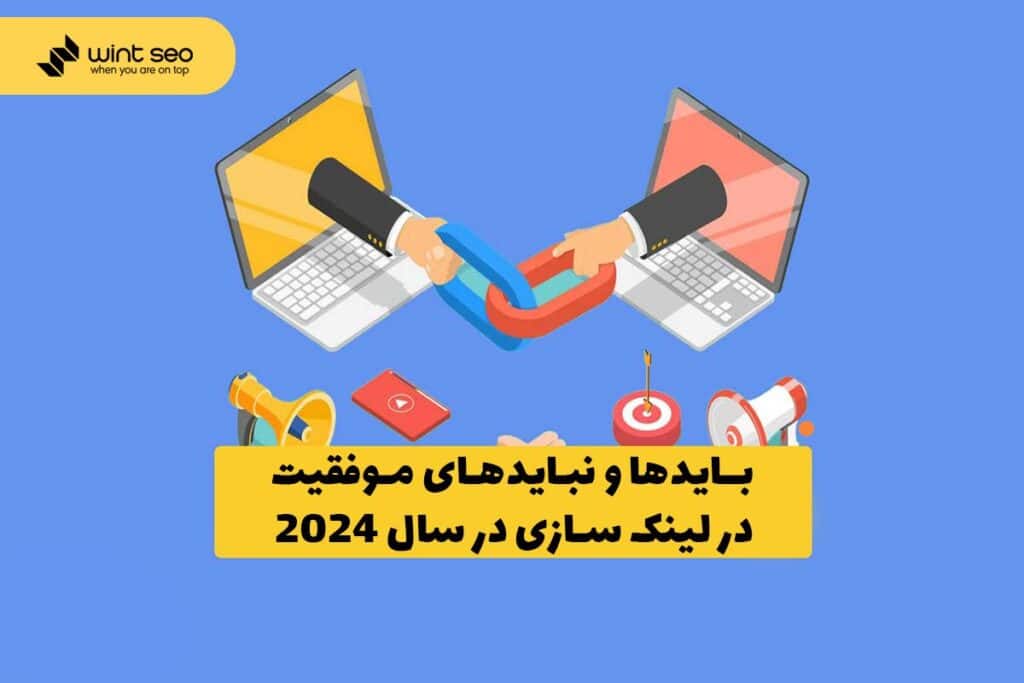 موفقیت در لینک سازی مساوی ارتقای سئو سایت