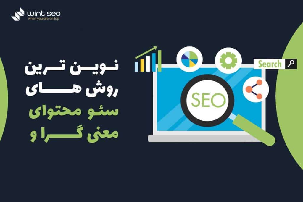 نوین ترین روش سئوی محتوای معنی گرا چیست؟