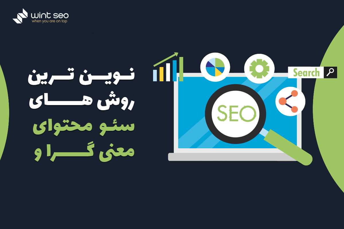 نوین ترین روش سئوی محتوای معنی گرا چیست؟