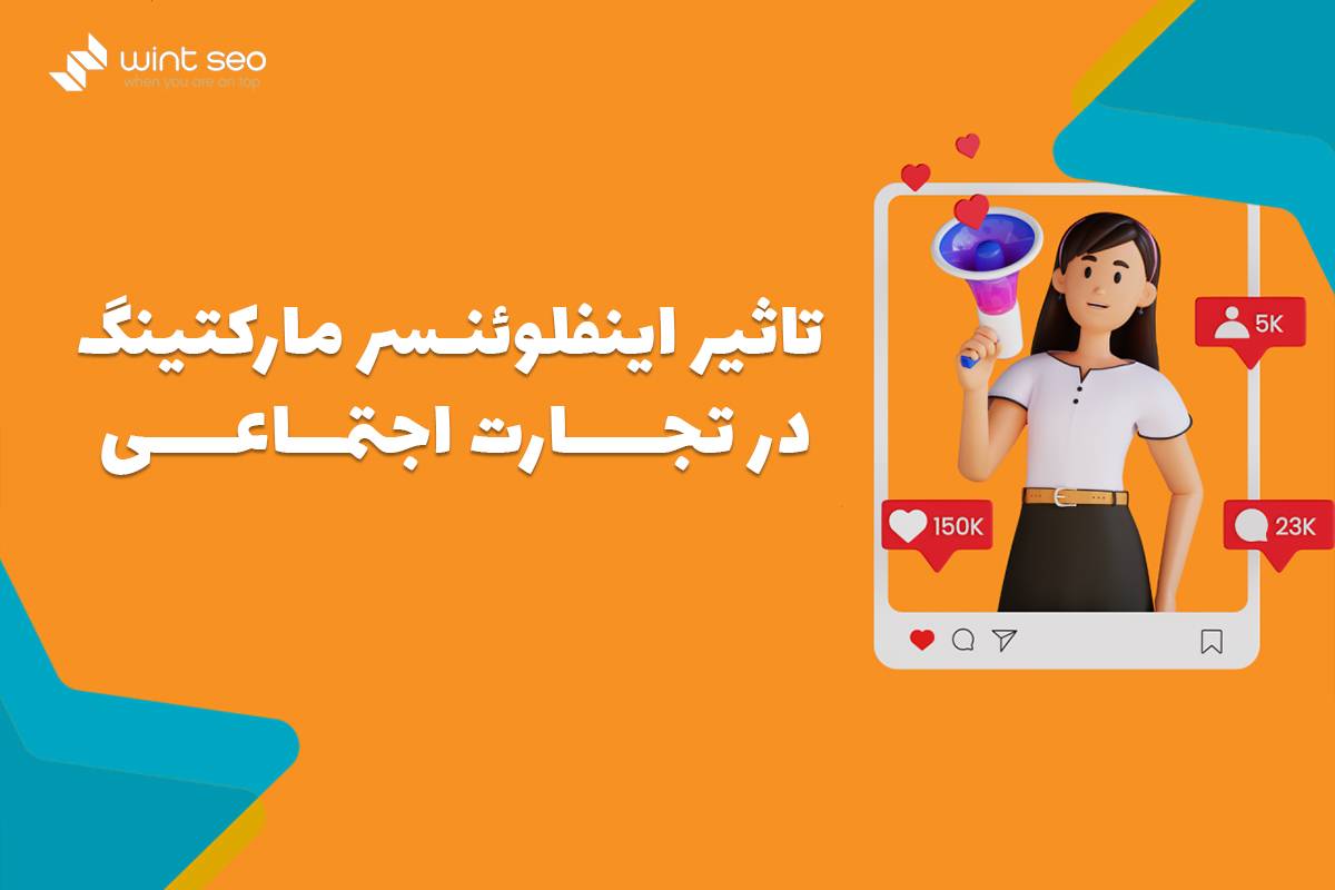 اینفلوئنسرمارکتینگ چه تاثیری در تجارت اجتماعی دارد؟