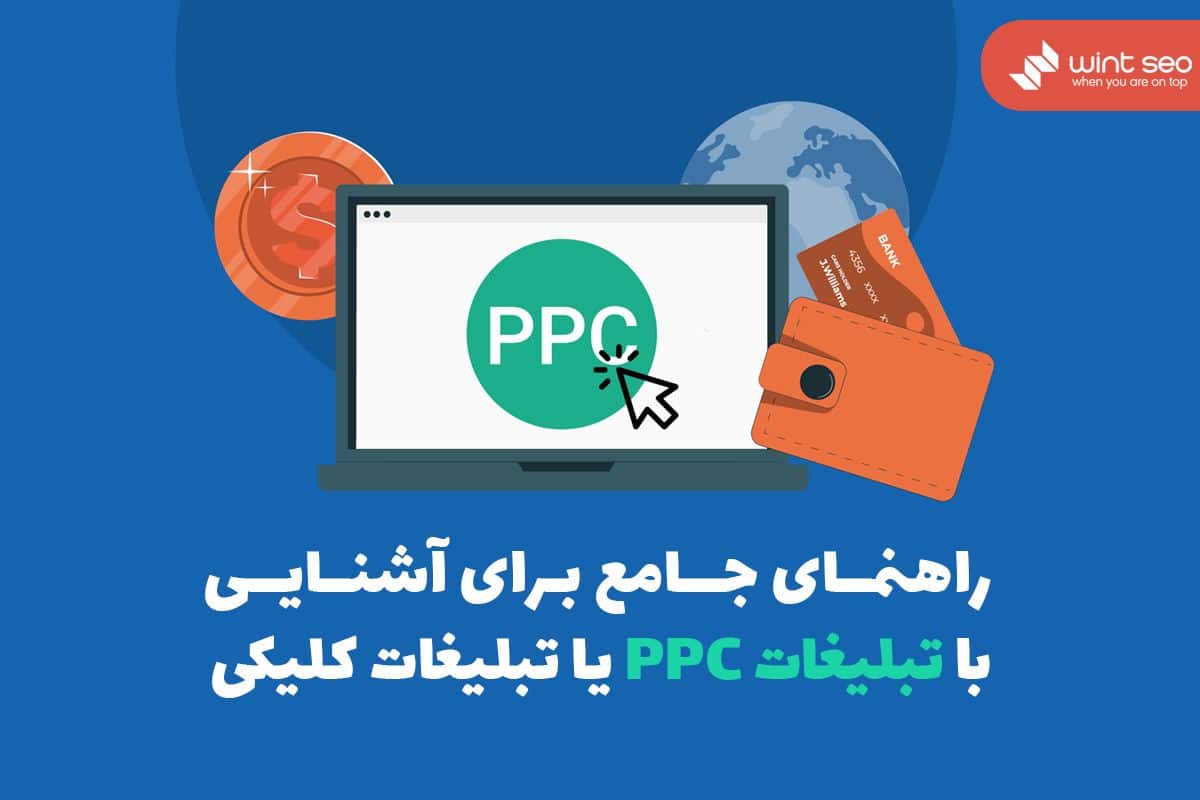 تبلیغات ppc یا تبلیغات کلیکی چیست؟