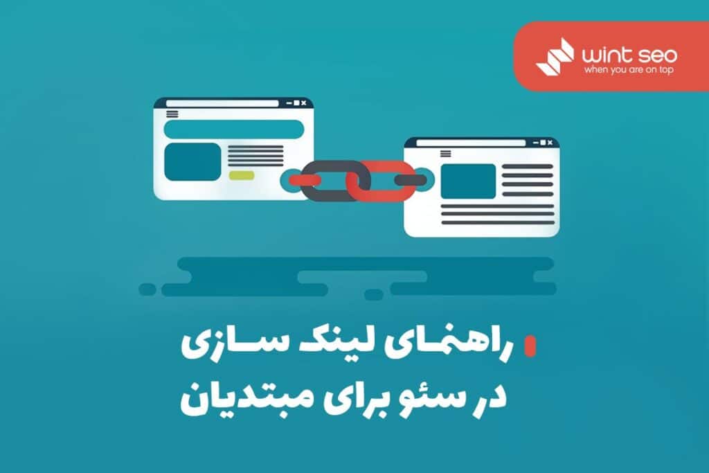 لینک سازی به زبان ساده
