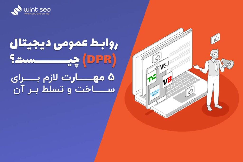 مهارت های لازم برای تسلط بر روابط عمومی دیجیتال