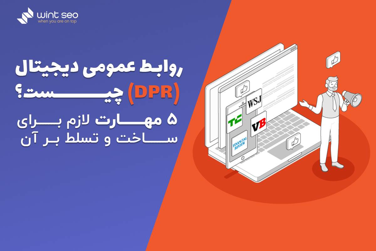 مهارت های لازم برای تسلط بر روابط عمومی دیجیتال