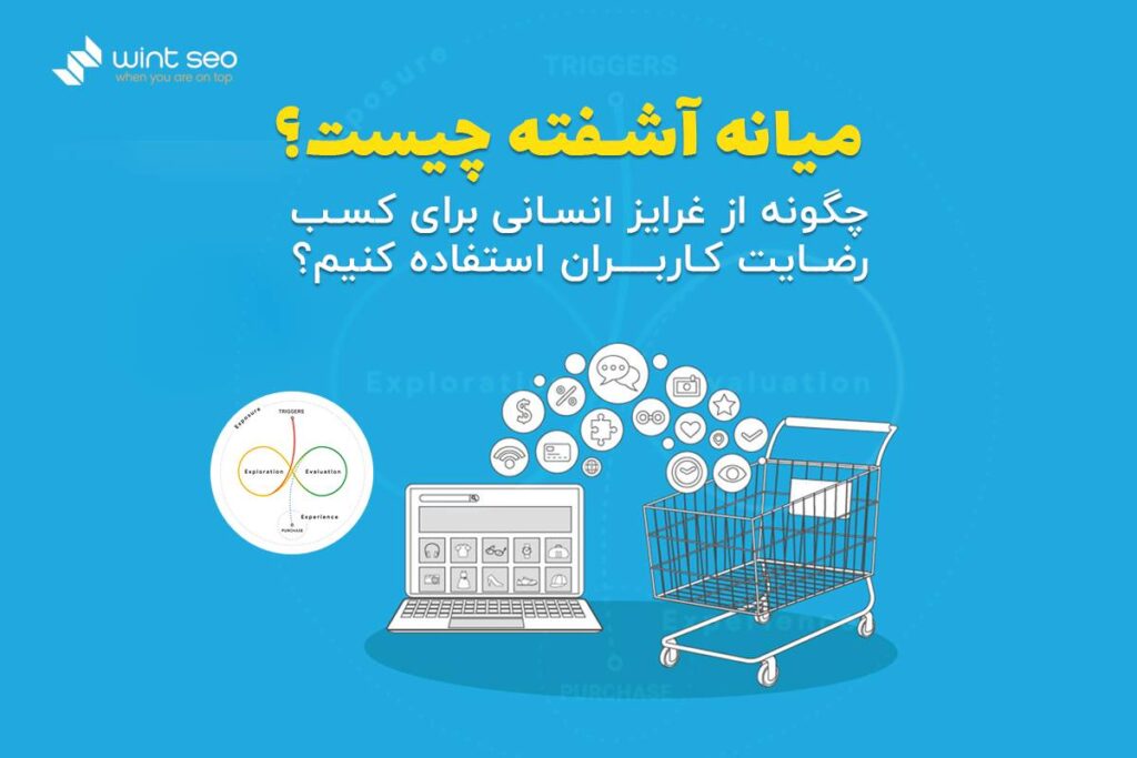 چگونه میانه آشفته در کسب رضایت مخاطبان بما کمک میکند؟
