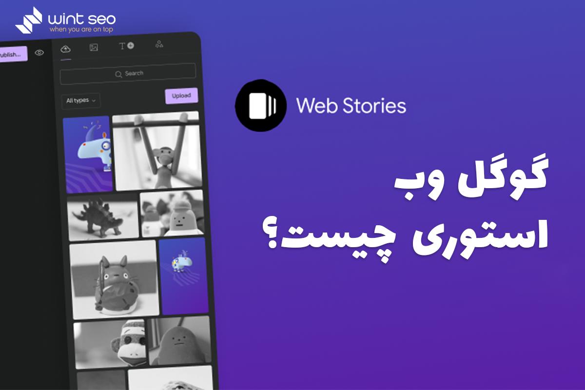 گوگل وب استوری چیست و چگونه کار می‌کند؟
