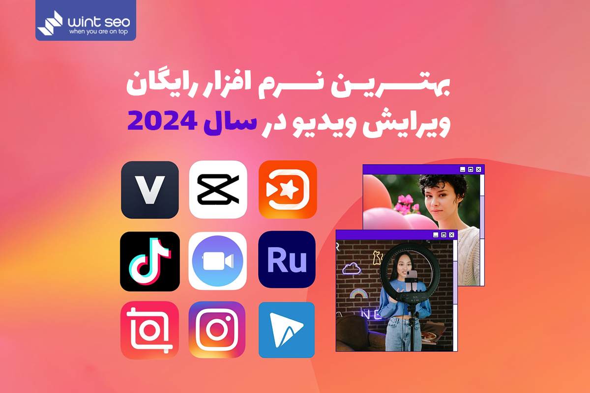 معرفی بهترین نرم افزار های ویرایشگر ویدئوی رایگان