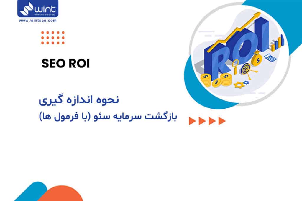 نحوه اندازه گیری بازگشت سرمایه (ROI) سئو