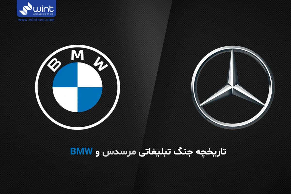 تاریخچه جنگ تبلیغاتی مرسدس و BMW چیست؟