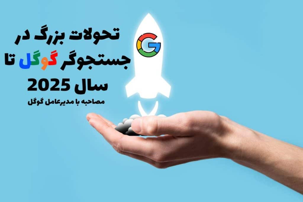 تحولات بزرگ در جستجوگر گوگل تا سال 2025
