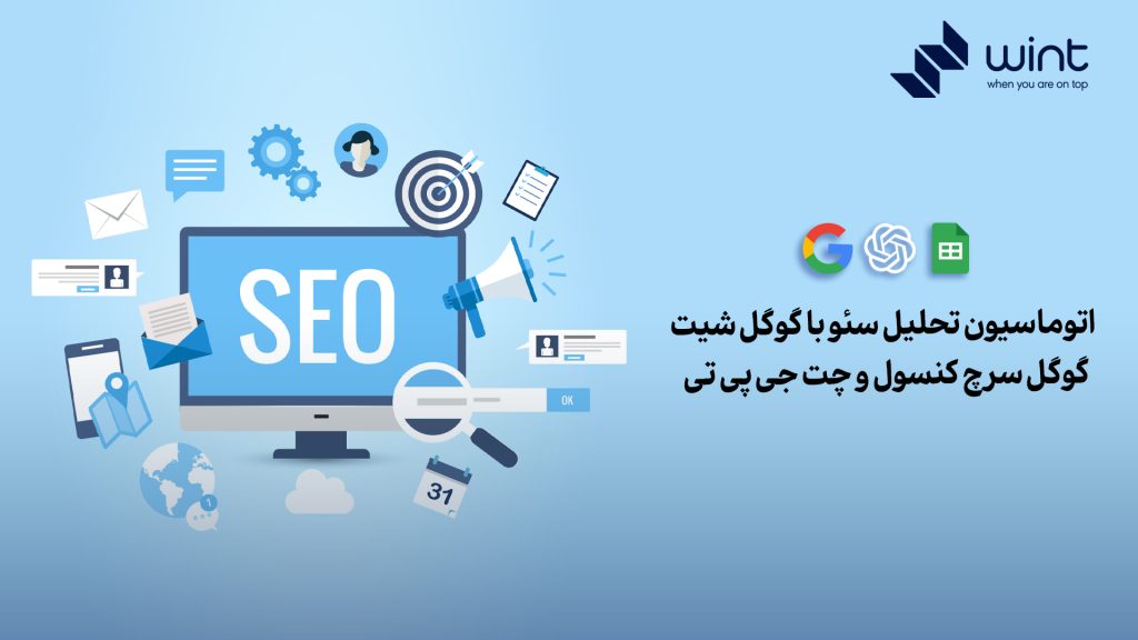 بررسی کامل اتوماسیون تحلیل سئو با گوگل شیت، گوگل سرچ کنسول و چت جی پی تی
