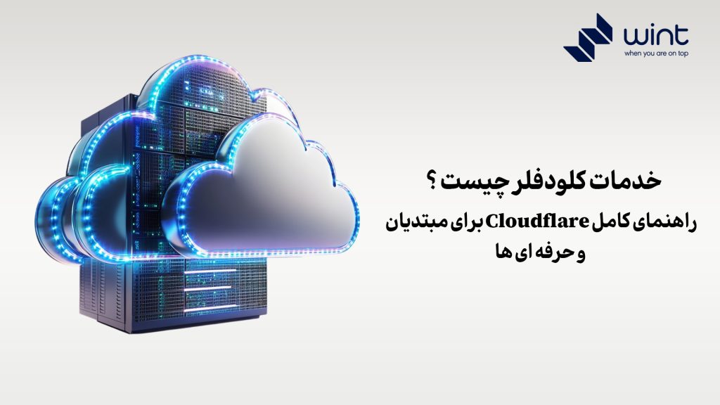 خدمات کلود فلر چیست؟ راهنمای کامل Cloudflare برای مبتدیان و حرفه‌ای‌ها